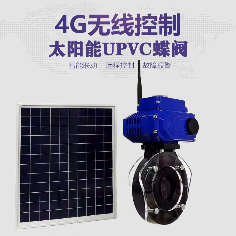晋中皓久 无线太阳能远程控制蝶阀 光伏板发电 精准控制 开关迅速 农田灌溉